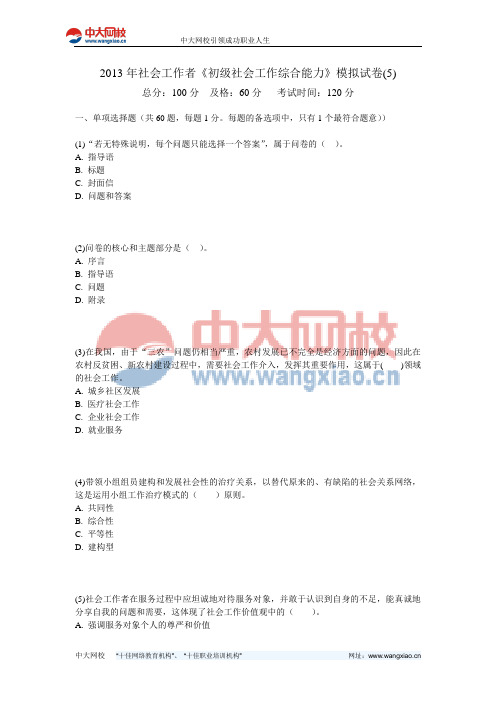 2013年社会工作者《初级社会工作综合能力》模拟试卷(5)-中大网校