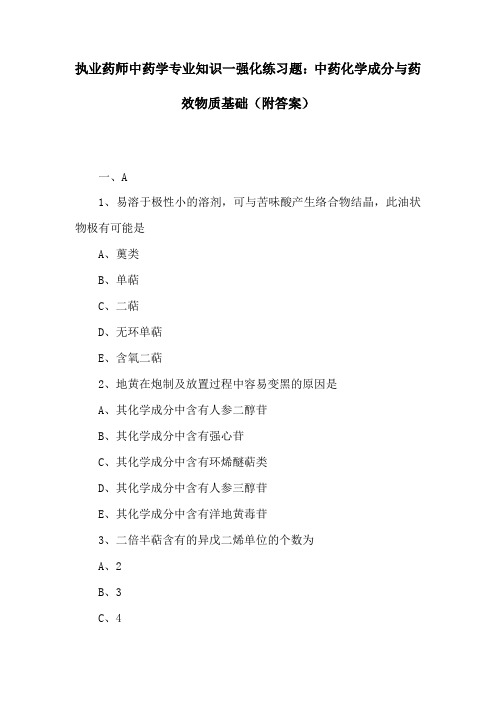 (精)执业药师中药学专业知识一强化练习题：中药化学成分与药效物质基础(附答案)