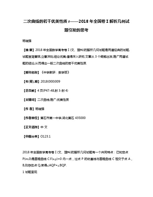 二次曲线的若干优美性质r——2018年全国卷Ⅰ解析几何试题引发的思考