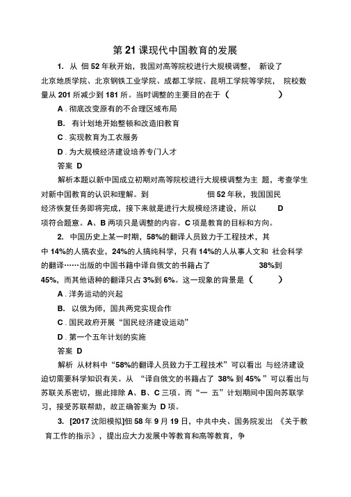 2019-2020学年高中历史人教版必修3作业与测评：第21课现代中国教育的发展Word版含解析