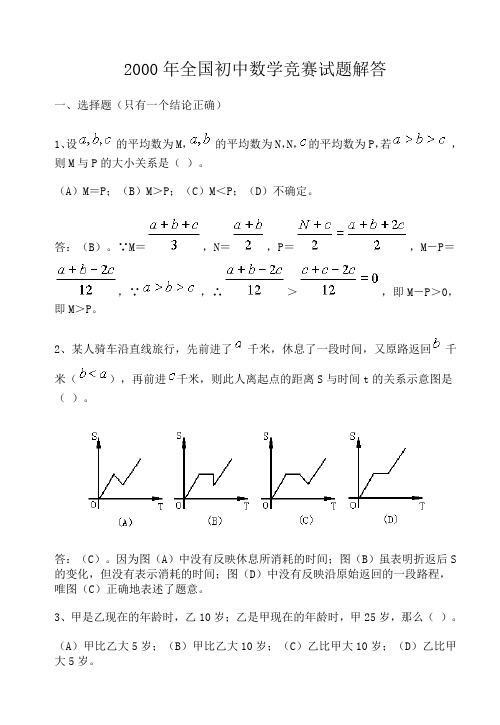 2000年全国初中数学竞赛试题及答案.doc