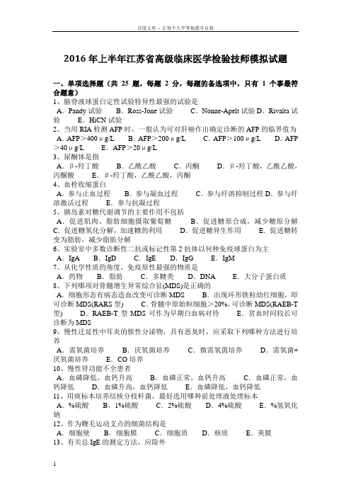 2016年上半年江苏省高级临床医学检验技师模拟试题