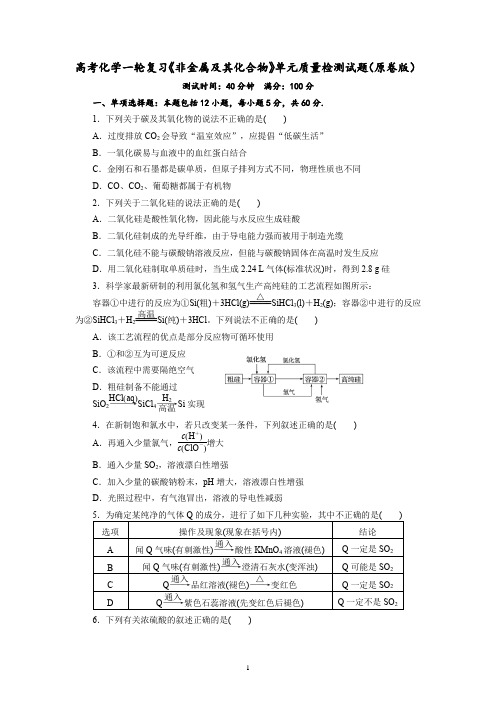 2022届高三化学高考一轮复习《非金属及其化合物》质量检测试题(Word版含解析)