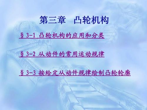 第三章 凸轮机构