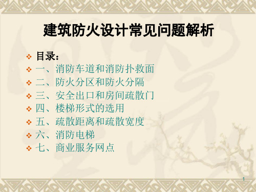 建筑防火设计常见问题.