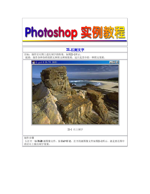 photoshop实例教程-21 石刻文字