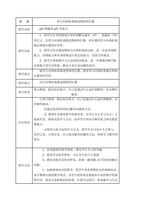 (苏教版)六年级数学下册《用方向和距离描述物体的位置》教案设计