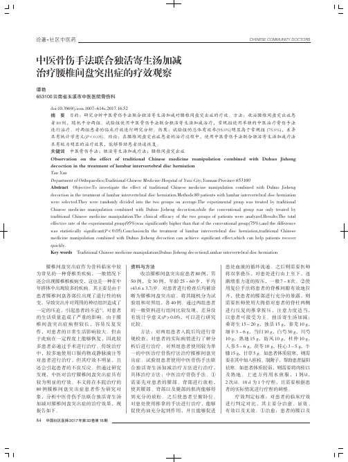 中医骨伤手法联合独活寄生汤加减治疗腰椎间盘突出症的疗效观察