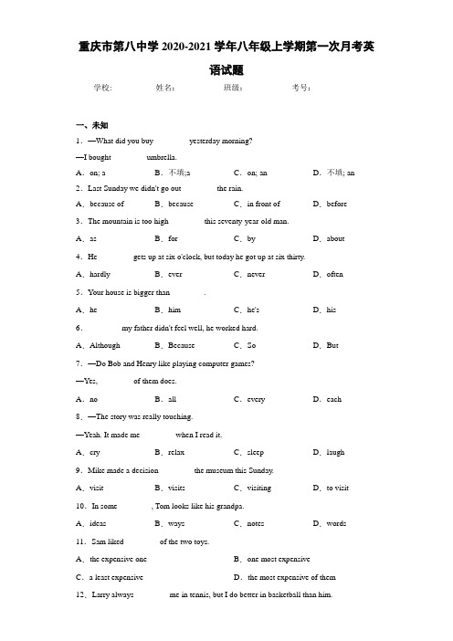 重庆市第八中学2020-2021学年八年级上学期第一次月考英语试题