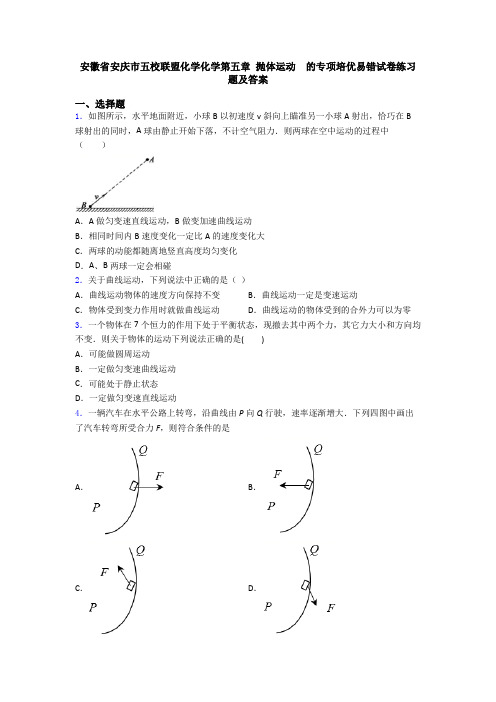 安徽省安庆市五校联盟化学化学第五章 抛体运动  的专项培优易错试卷练习题及答案