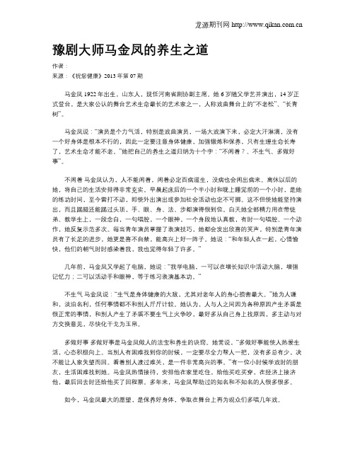 豫剧大师马金凤的养生之道