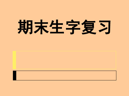 部编本一年级下册语文全册 田字格生字组词