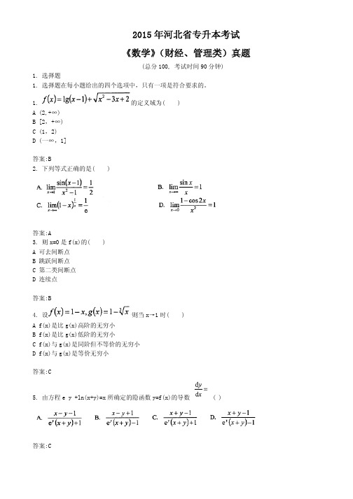 2015年河北省专升本考试《数学》(财经、管理类)真题及答案