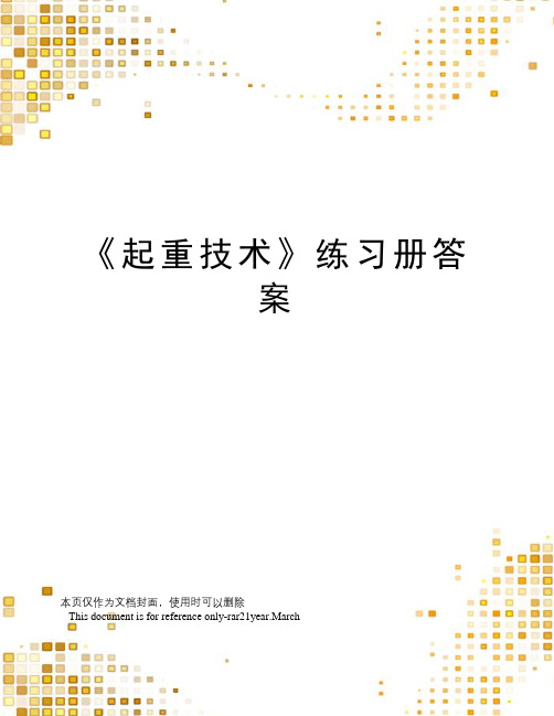 《起重技术》练习册答案