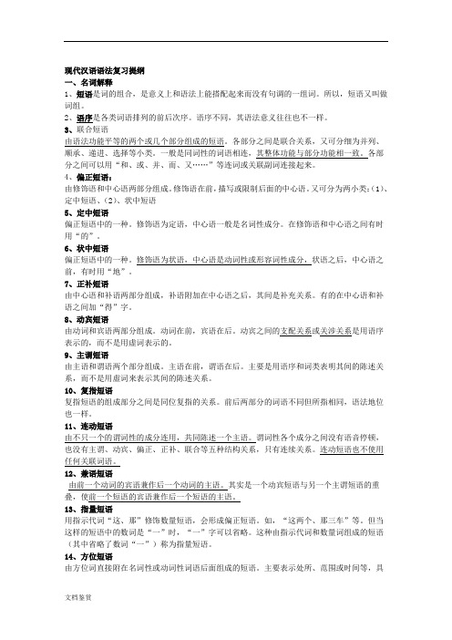 现代汉语语法复习提纲