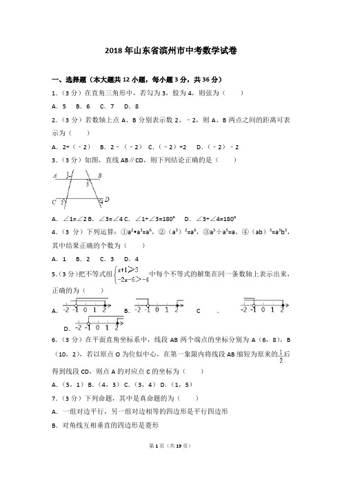 2018年山东省滨州市中考数学试卷