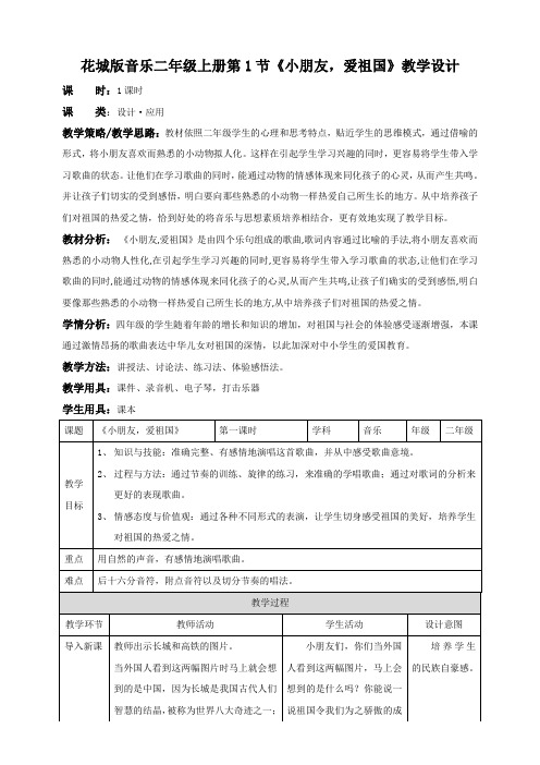 花城版二年级上册第1课《小朋友，爱祖国》教案