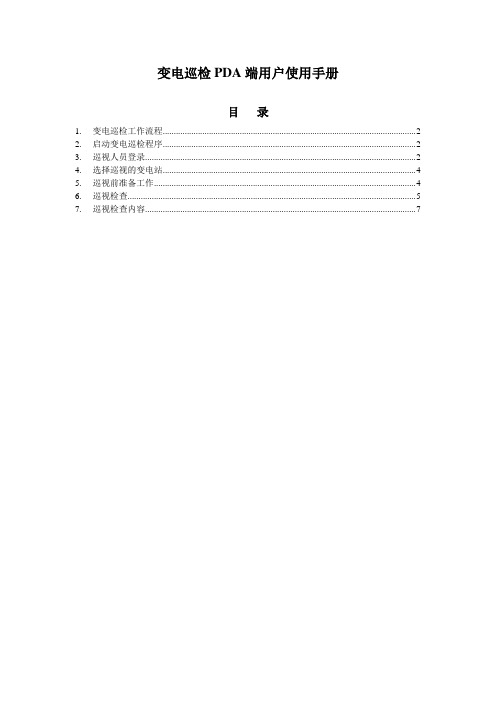 变电巡检PDA端用户使用手册