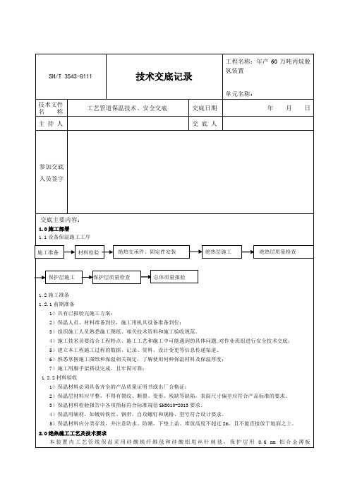 3543-G111工艺管道保温施工技术交底记录