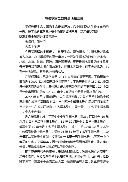 防溺水安全教育讲话稿三篇