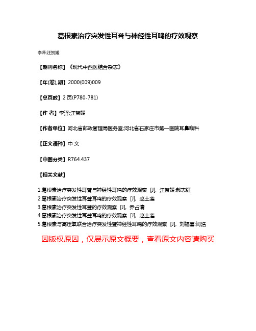 葛根素治疗突发性耳聋与神经性耳鸣的疗效观察