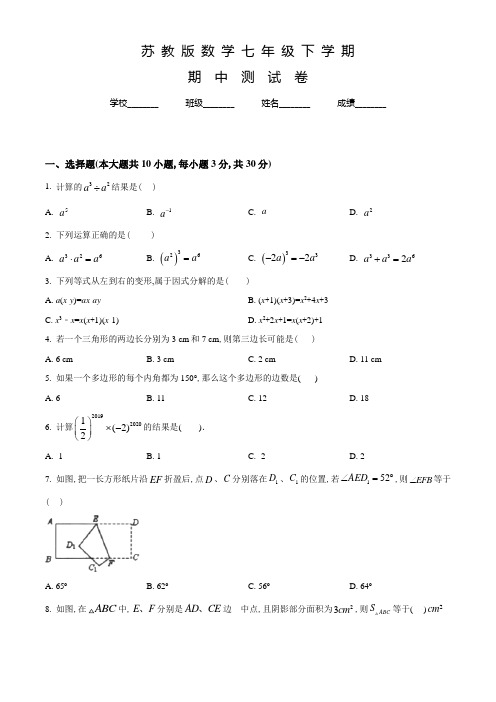 苏教版七年级下学期数学《期中考试卷》及答案解析