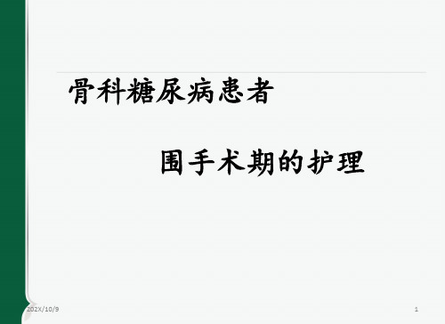 骨科糖尿病患者