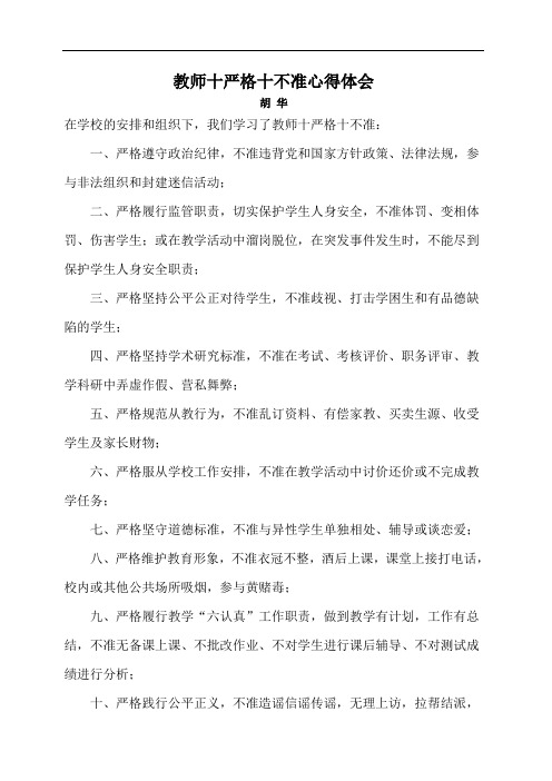 (胡  华)学习《中小学教师正风肃纪“十严格、十不准”》心得体会