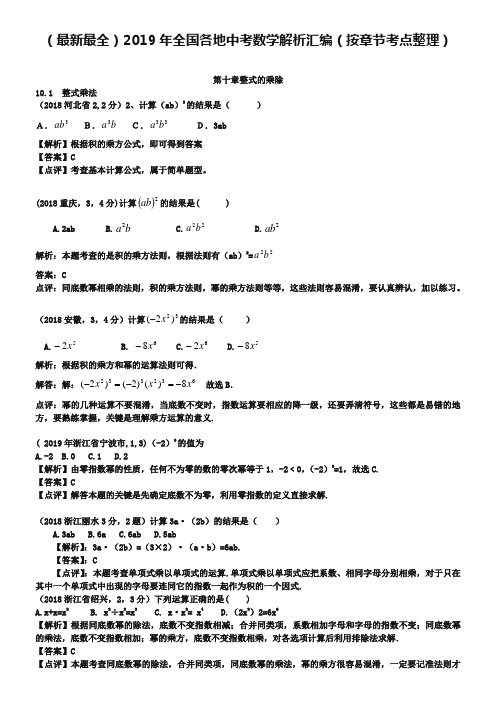 中考数学章节考点分类突破：第10章-整式的乘除(含解析)