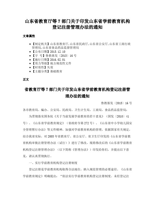 山东省教育厅等7部门关于印发山东省学前教育机构登记注册管理办法的通知