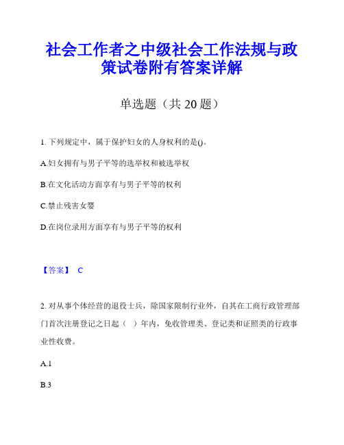 社会工作者之中级社会工作法规与政策试卷附有答案详解