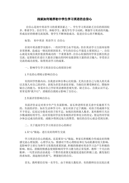 浅谈如何培养初中学生学习英语的自信心