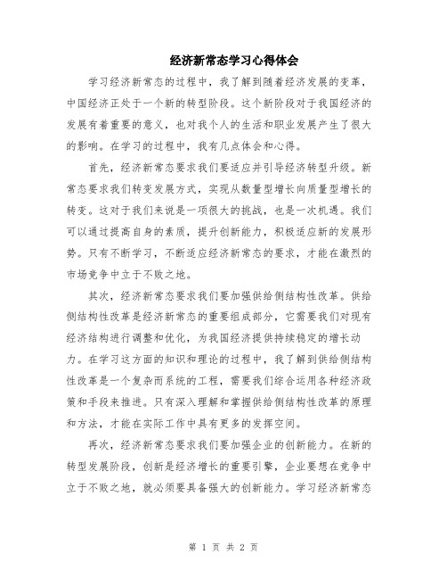 经济新常态学习心得体会