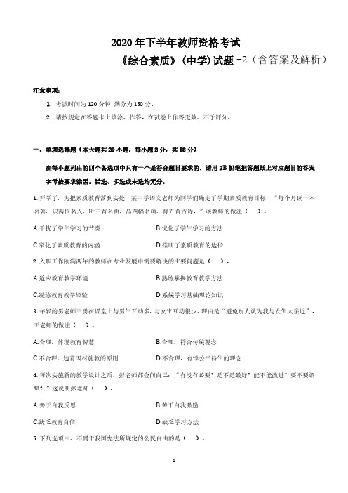 2020年下半年教师资格考试《教育知识与能力》(中学)试题-2(含答案及解析)