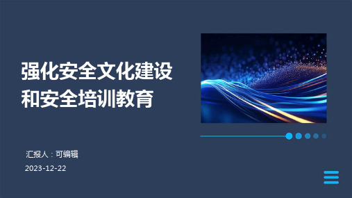 强化安全文化建设和安全培训教育