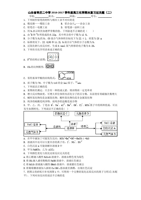 山东省枣庄二中学2017届高三上学期化学期末复习过关题(二)Word版含答案