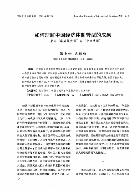 如何理解中国经济体制转型的成果——兼评“华盛顿共识”与“北京共识”