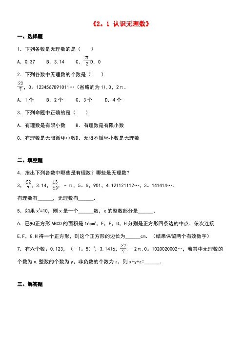 八年级数学上册《2.1认识无理数》同步测试北师大版