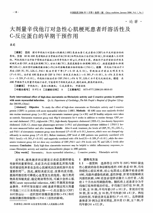 大剂量辛伐他汀对急性心肌梗死患者纤溶活性及C-反应蛋白的早期干预作用