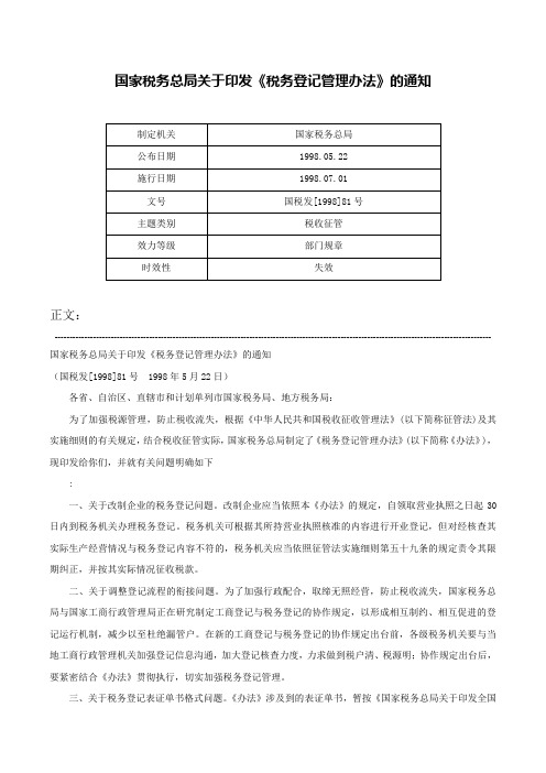 国家税务总局关于印发《税务登记管理办法》的通知-国税发[1998]81号