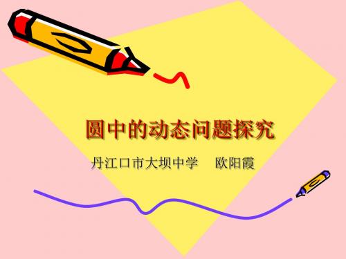 圆中的动态问题探究课件.ppt