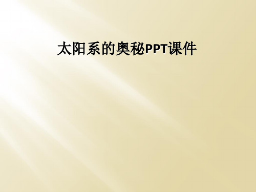 太阳系的奥秘PPT课件