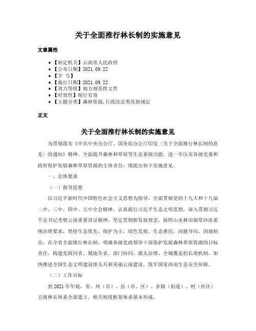 关于全面推行林长制的实施意见