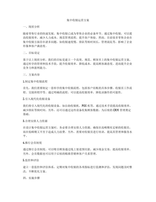 集中收银运营方案