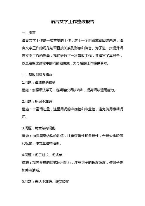 语言文字工作整改报告