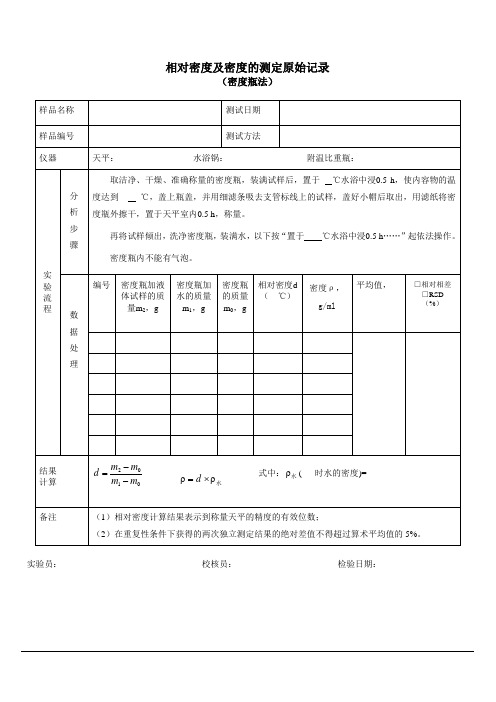 相对密度及密度的测定原始记录(密度瓶法)