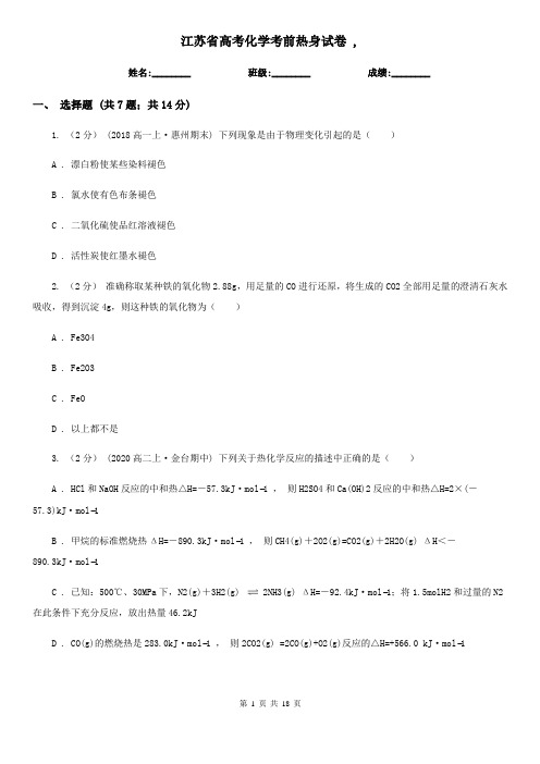 江苏省高考化学考前热身试卷 ,