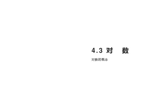 4.3对数的概念与对数运算(两课时)课件高一上学期数学人教A版【05】