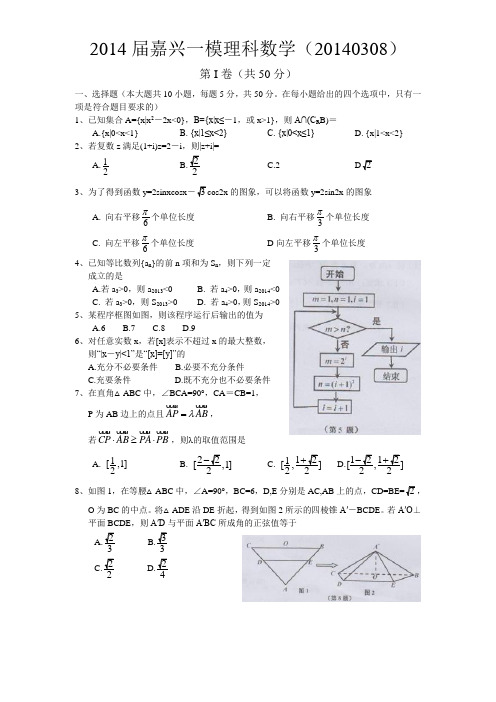 2014届嘉兴一模理科数学