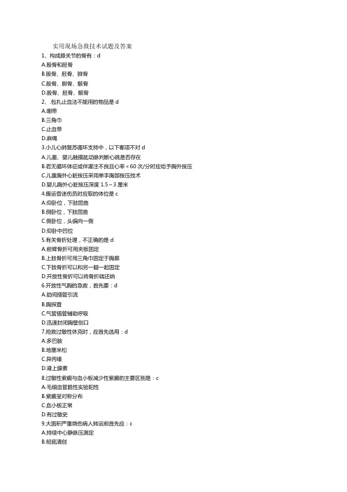 实用现场急救技术试题及答案